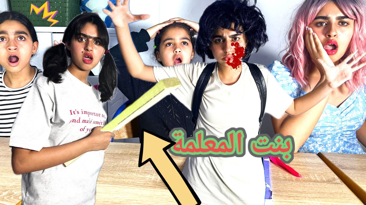 بنت المعلمة ضربات براهيم فالقسم ‼️
