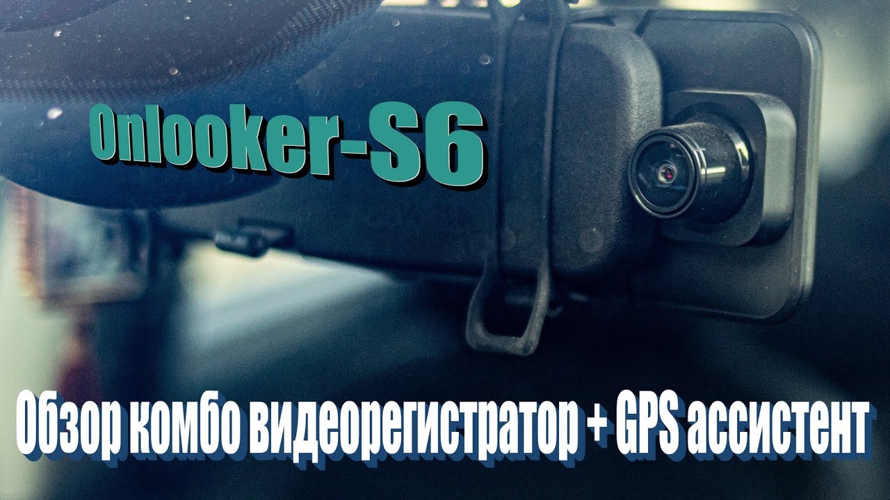 Обзор видеорегистратора Onlooker S6