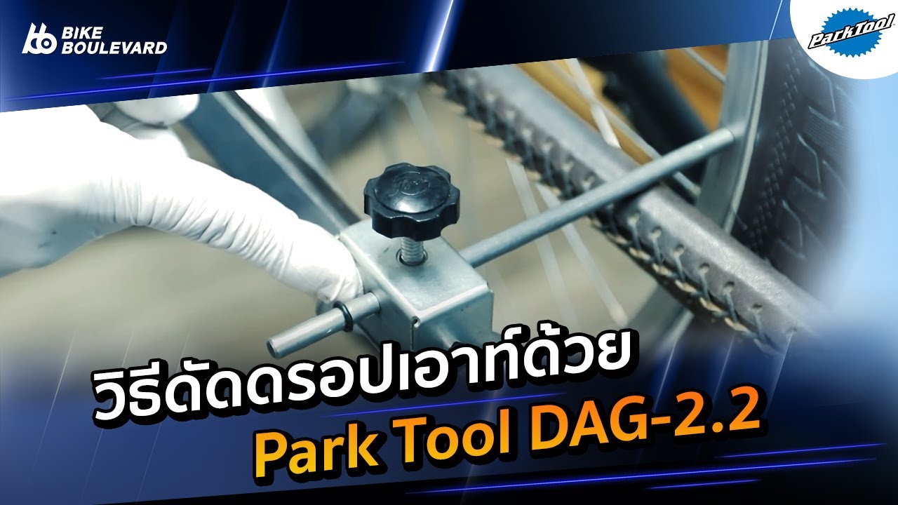 วิธี ดัดดรอปเอาท์ ตีนผี ด้วย Park Tool DAG-2.2 โดย พี่ X Megear Bike Shop