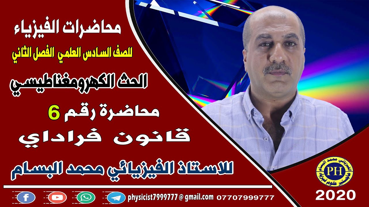 المحاضرة 6 قانون فراداي للصف السادس العلمي تقديم الاستاذ الفيزيائي محمد البسام