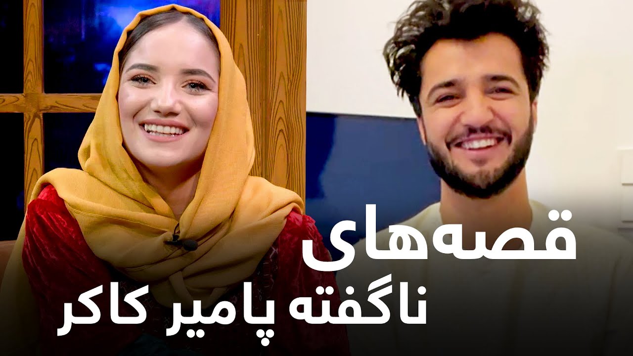 قسمت جدید برنامه دوستانه - پامیر کاکر چرا از افغانستان بیرون شد؟