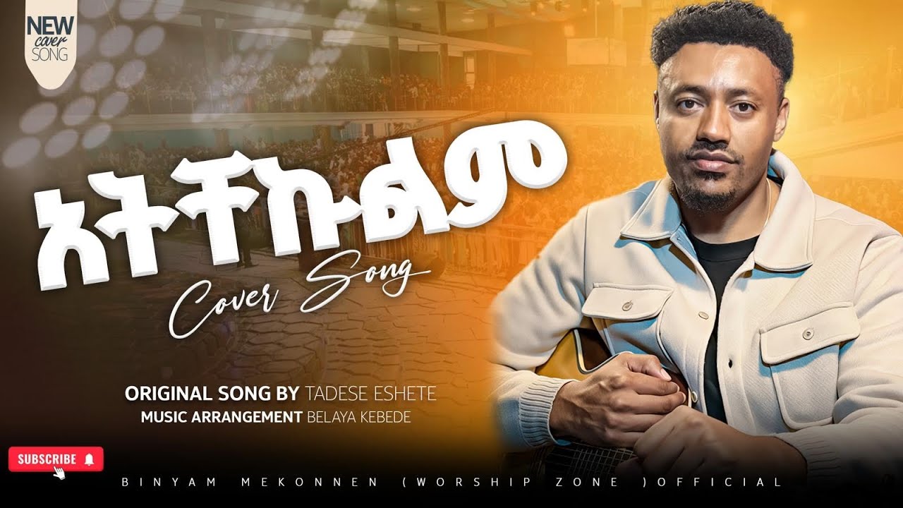 #አትቸኩልም | Binyam Mekonnen Worship &ndash; #ቢኒያም መኮንን #Ethiopian Gospel Song&rdquo;#music #2025#Tadese_Eshete#