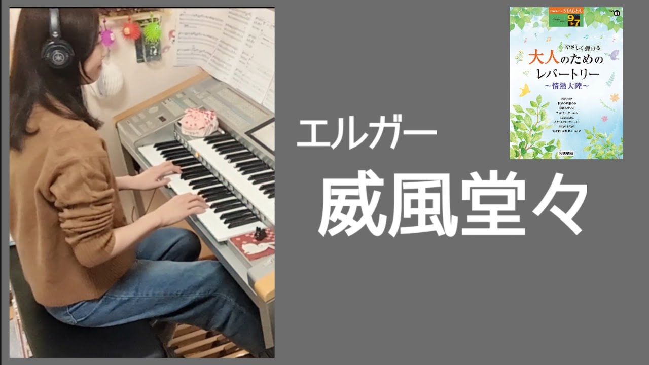 行進曲「威風堂々」 第1番(Pomp and Circumstance March No. 1) / エルガー(E.Elgar)　　Electone 7級