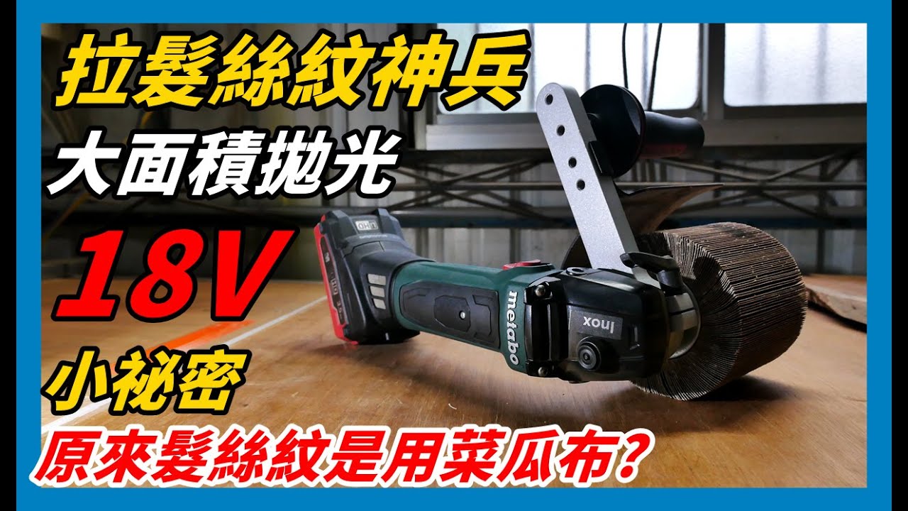 原來髮絲紋是這樣拉的！？Metabo S 18 LTX 115 不鏽鋼拋光機