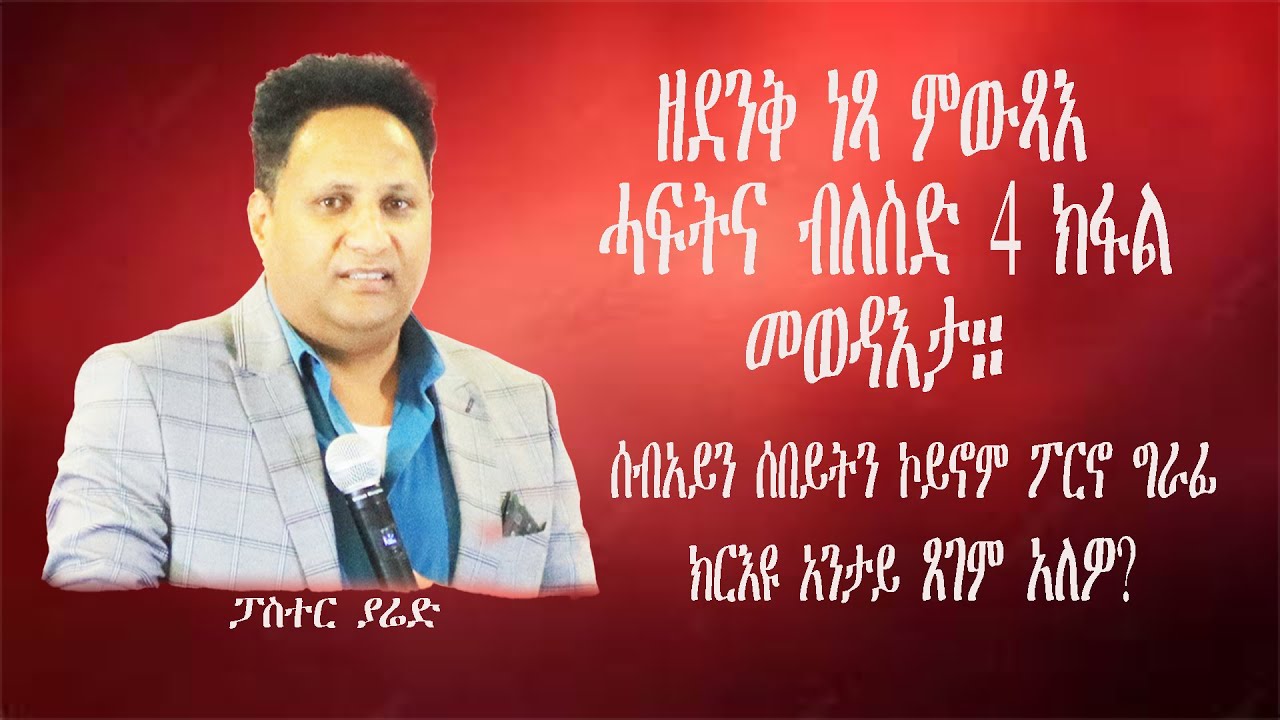 ሰብአይን ምስ ሰበይቱ ኮይኑ ፖርኖ ግራፊ ዝርእዩ አንታይ ጸገም አለዎ? ፓስተር ያሬድ ተዓረ