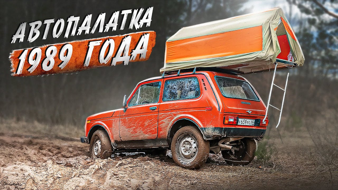 Палатка АП-1 1989 года. Лучший вариант для НИВЫ и путешествий. Восстанавливаем автопалатку СССР