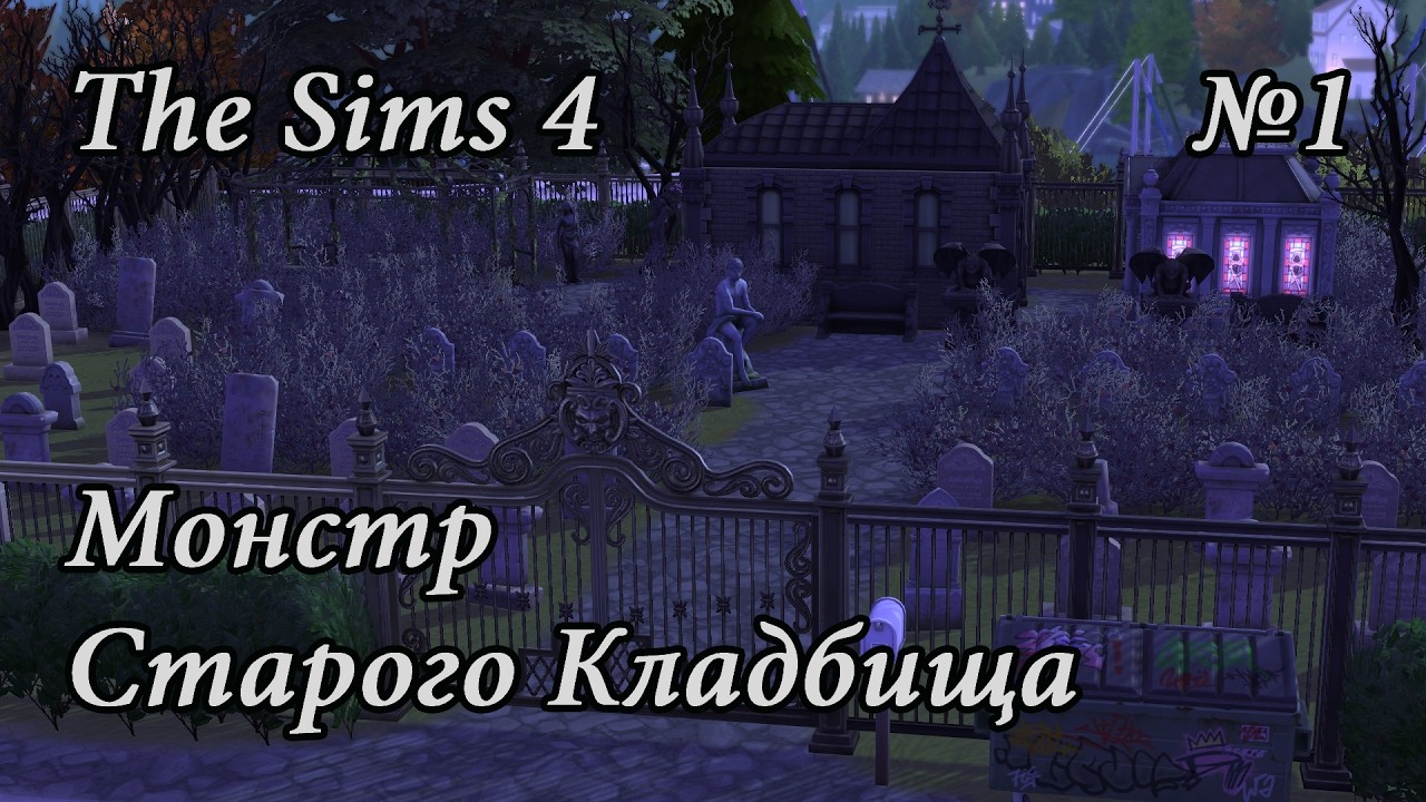 Монстр старого кладбища The Sims 4 (Глава 1)