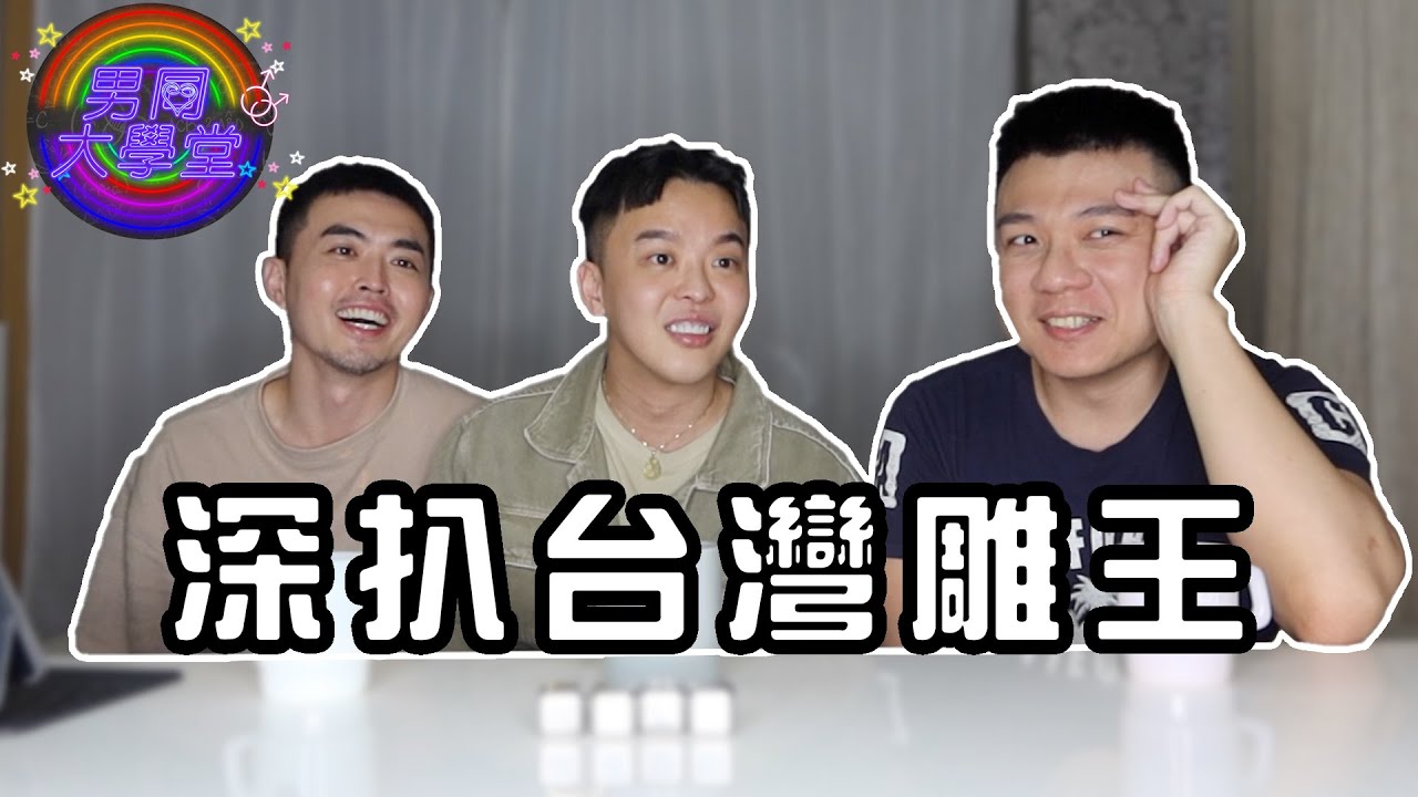 【台灣雕王】超巨根網黃！濕濕來了！| 男同大學堂 | EP171 | 阿空&Eason