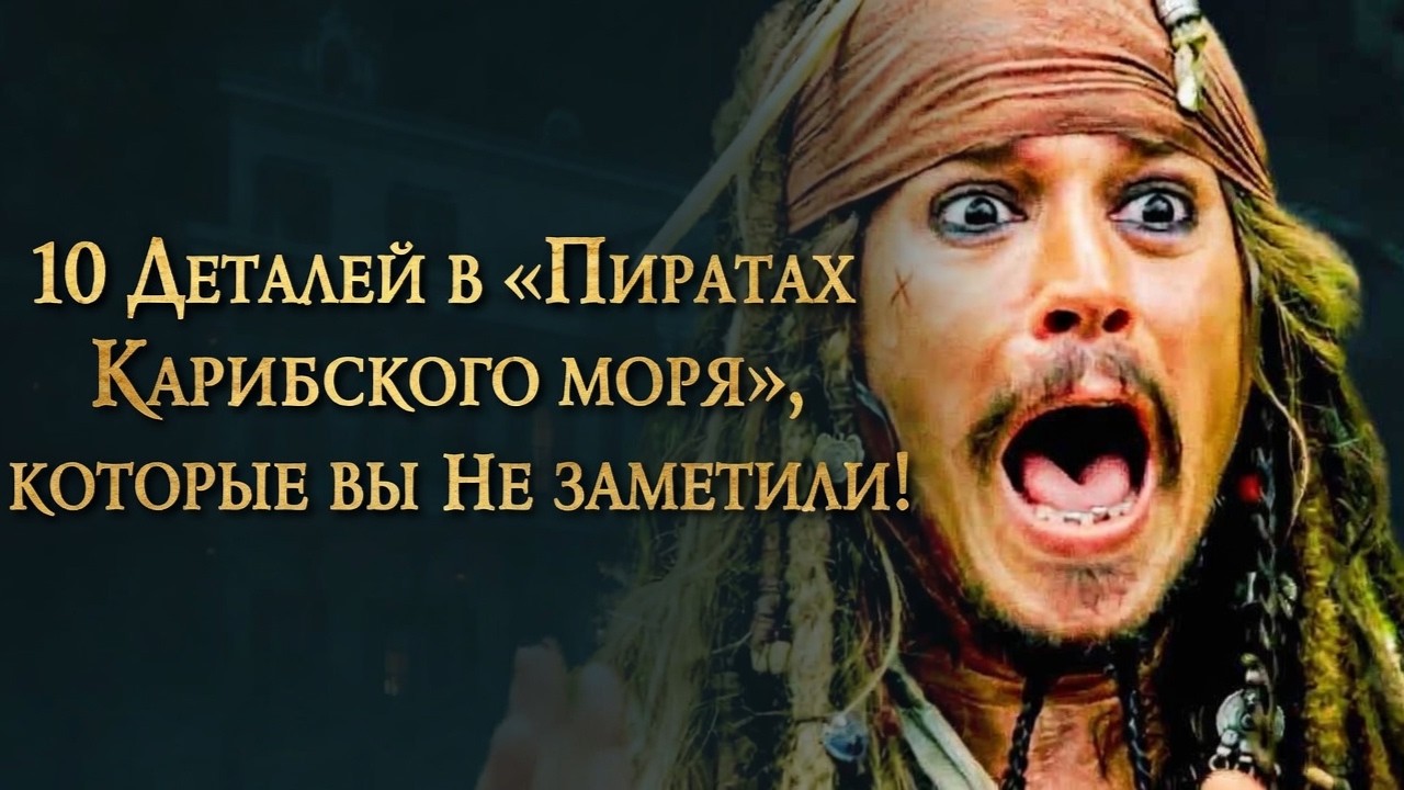 10 Деталей в «Пиратах Карибского моря», которые вы НЕ ЗАМЕТИЛИ! 🏴‍☠️