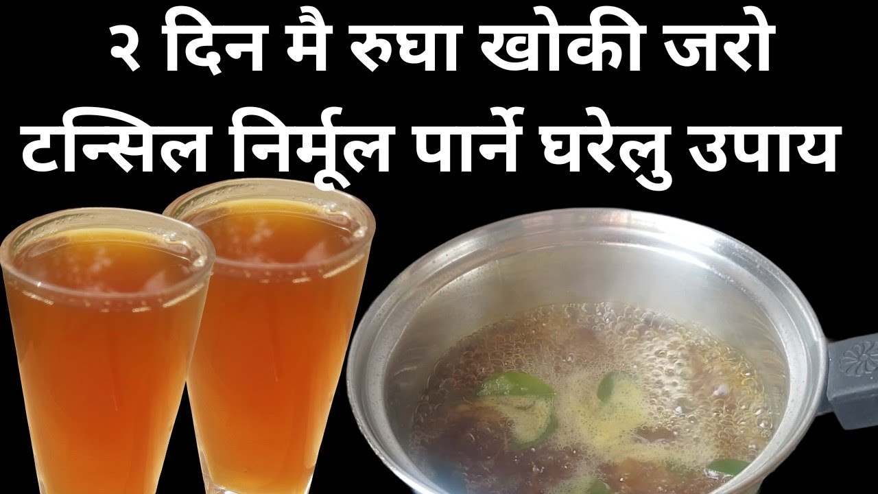How to make cold and flu remedies at home || रुघा खोकीको घरेलु उपाय|| Home made remedies||