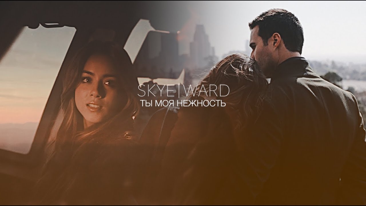 skye & ward | ты моя нежность