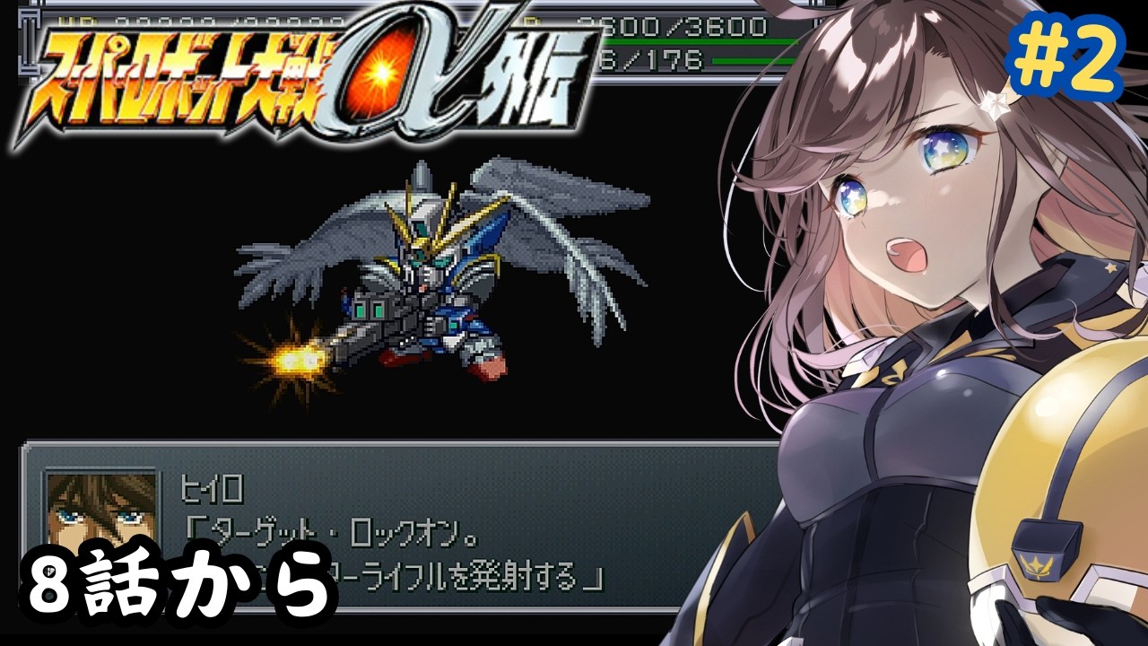 【スーパーロボット大戦α外伝】初めてのスパロボ！ロボット作品好きが遊んでいくよー！！8話から！！
