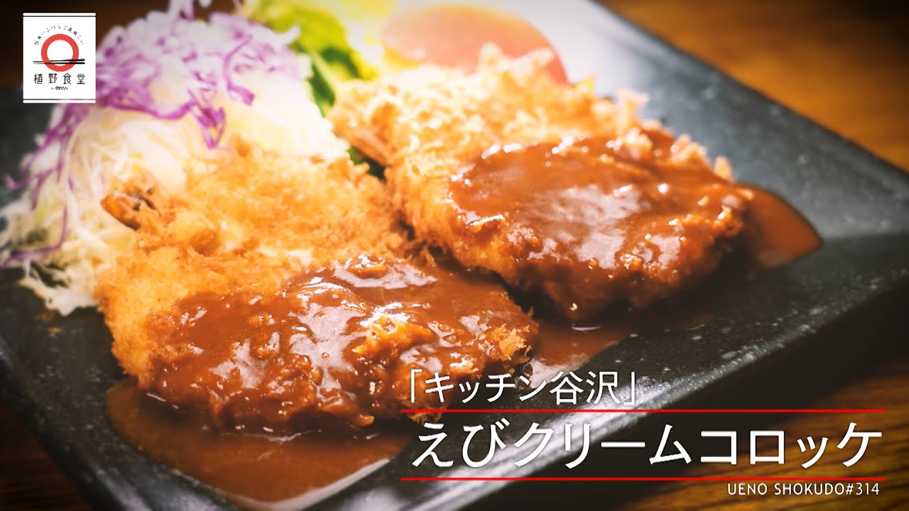 【ふわっとサクッと！】エビクリームコロッケ by キッチン谷沢  |植野食堂 #314 2024年2月9日放送