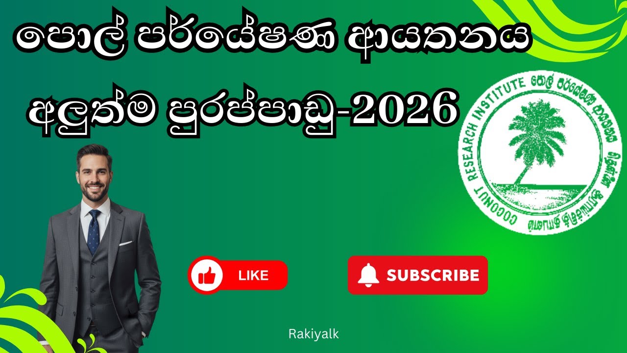 පොල් පර්යේෂණ ආයතනය |අලුත්ම පුරප්පාඩු-2026