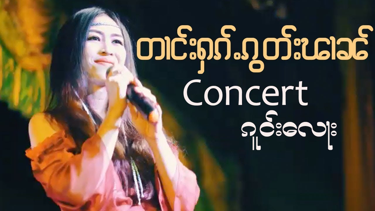 Concert Homnoon TangHugKonPran တၢင်းႁၵ်ႉၵွတ်းၽၢၼ်  Homnoon