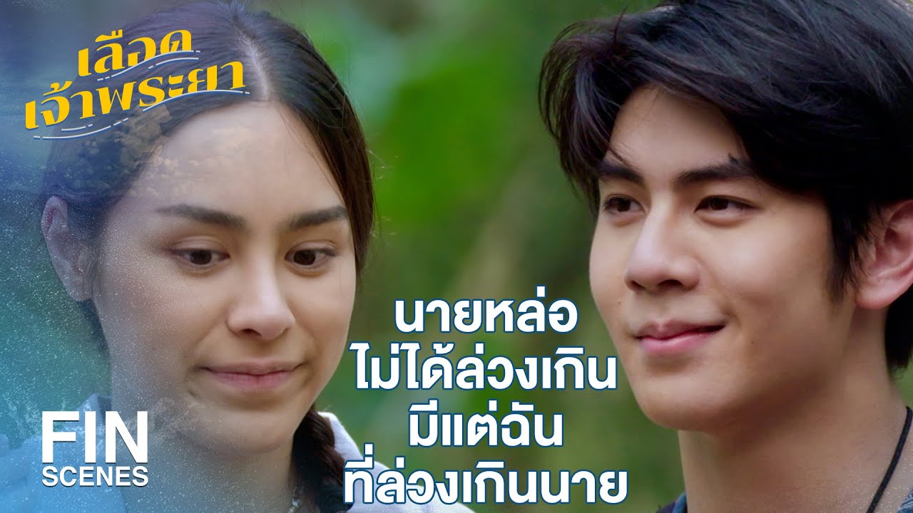 FIN | ฉันพยายามจะปกป้องสอยดาวให้ดีที่สุด | เลือดเจ้าพระยา EP.16 | Ch3Thailand
