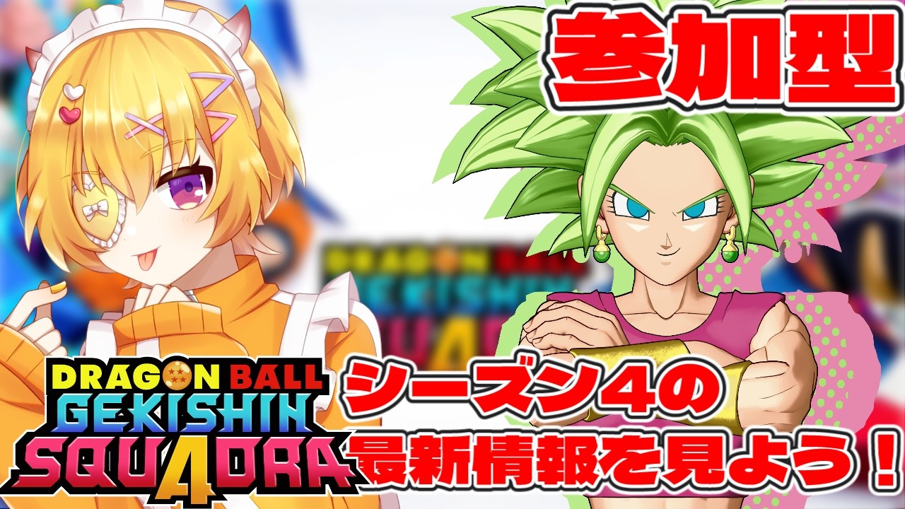 【ゲキスク/初見歓迎/ダメSタンクS】参加＆質問OK！シーズン4の最新情報をみんなで見て話し合いましょう【ドラゴンボールゲキシンスクアドラ / Vtuber 】
