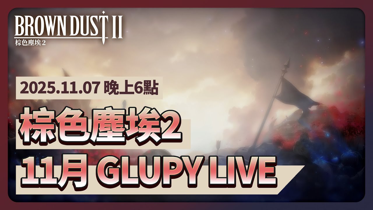 棕色塵埃2 | 2025年11月 GLUPY LIVE