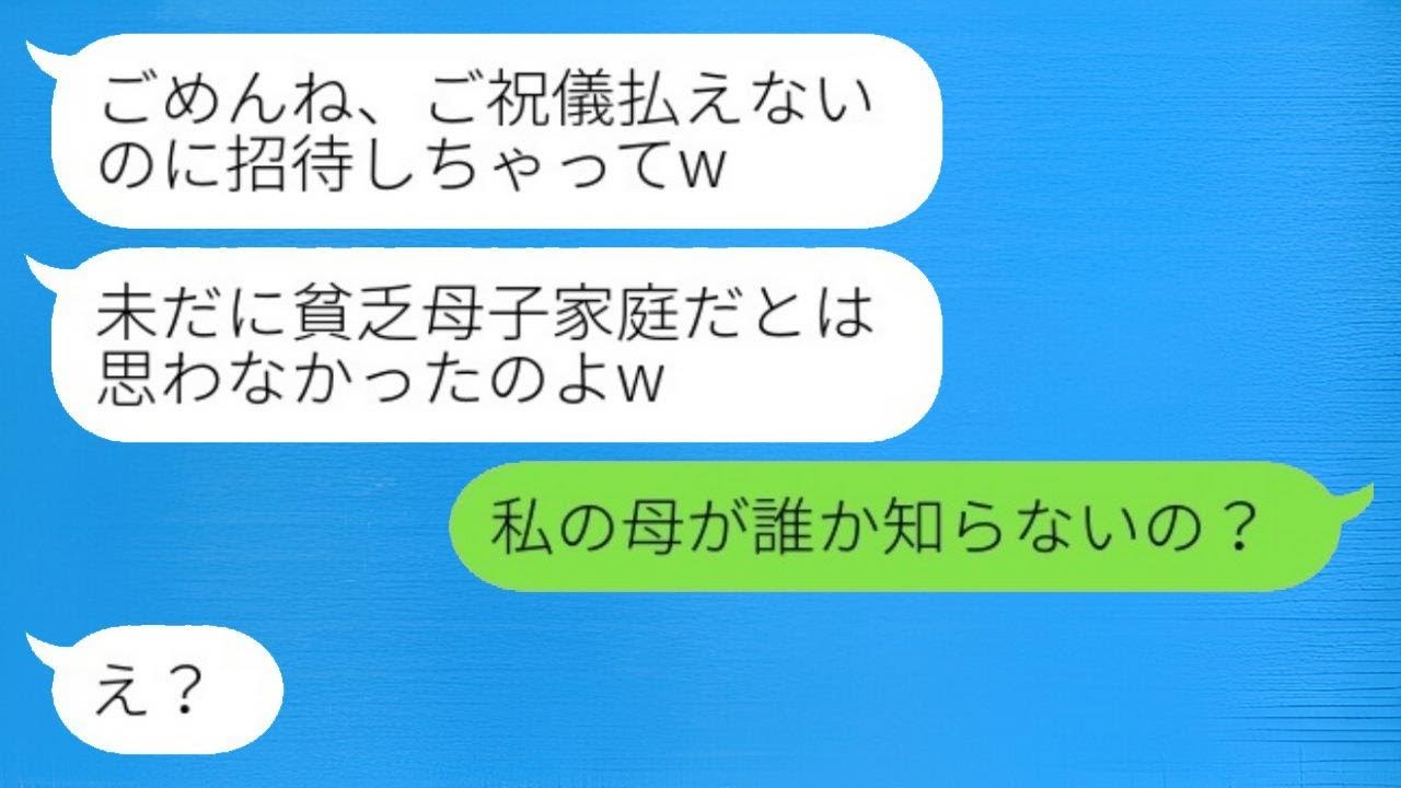 母子家庭の私を貧乏だとバカにしていた元同級生の結婚式を欠席したら、「ご祝儀を払えないもんねww」と言われ、新婦が勝ち誇っている時に母の真実を明かした時の反応が面白かった。