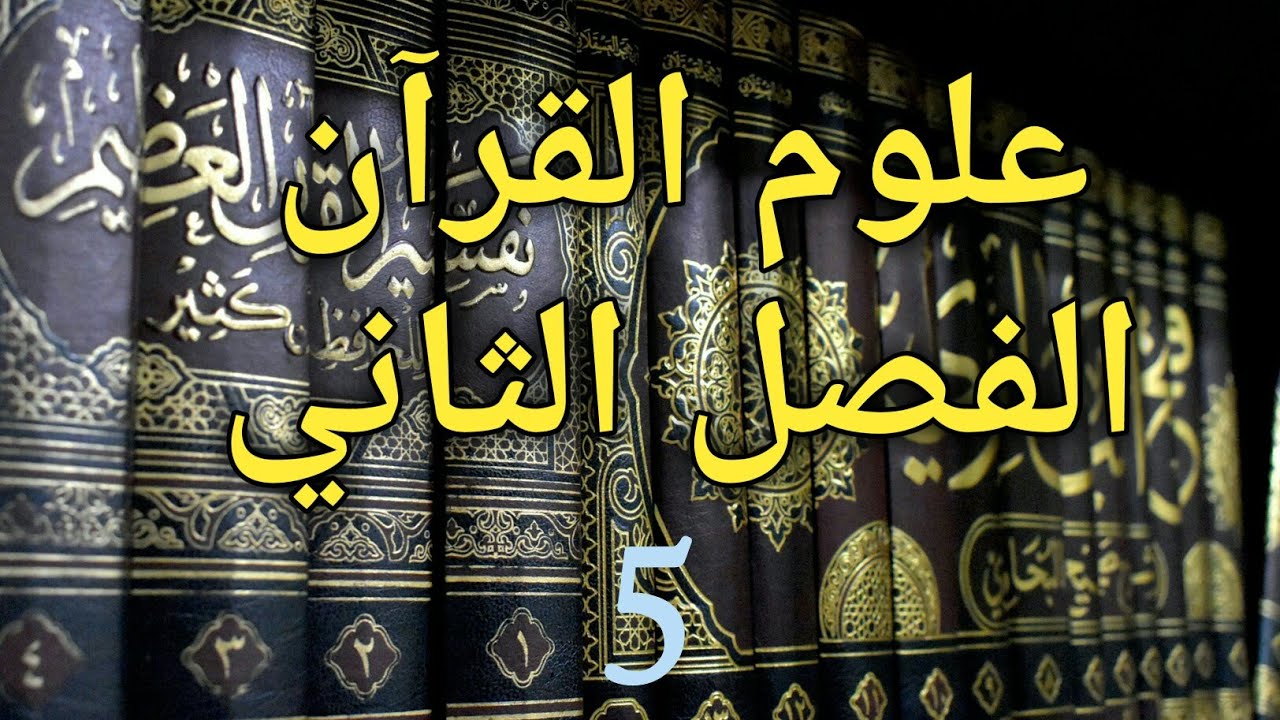 التفسير والتأويل بالدارجة (الفصل الثاني)❤🌷