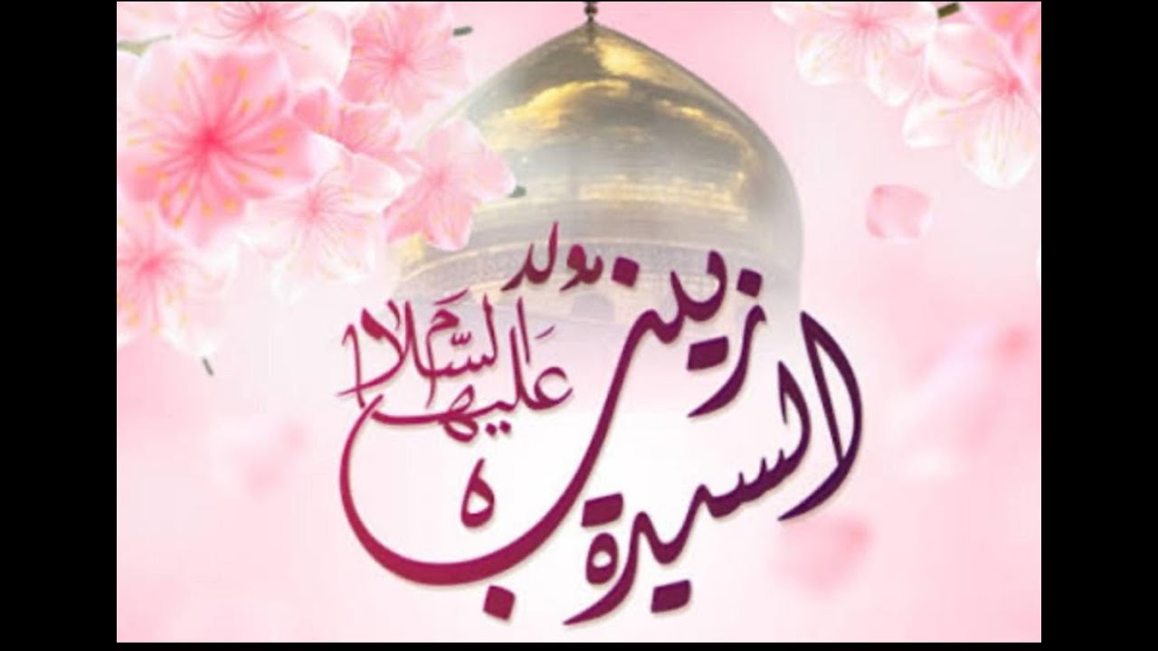 ذكرى ميلاد السيده زينب عليها السلام 1447هـ l الخطيب الحسيني الشيخ حسين آل سماعيل