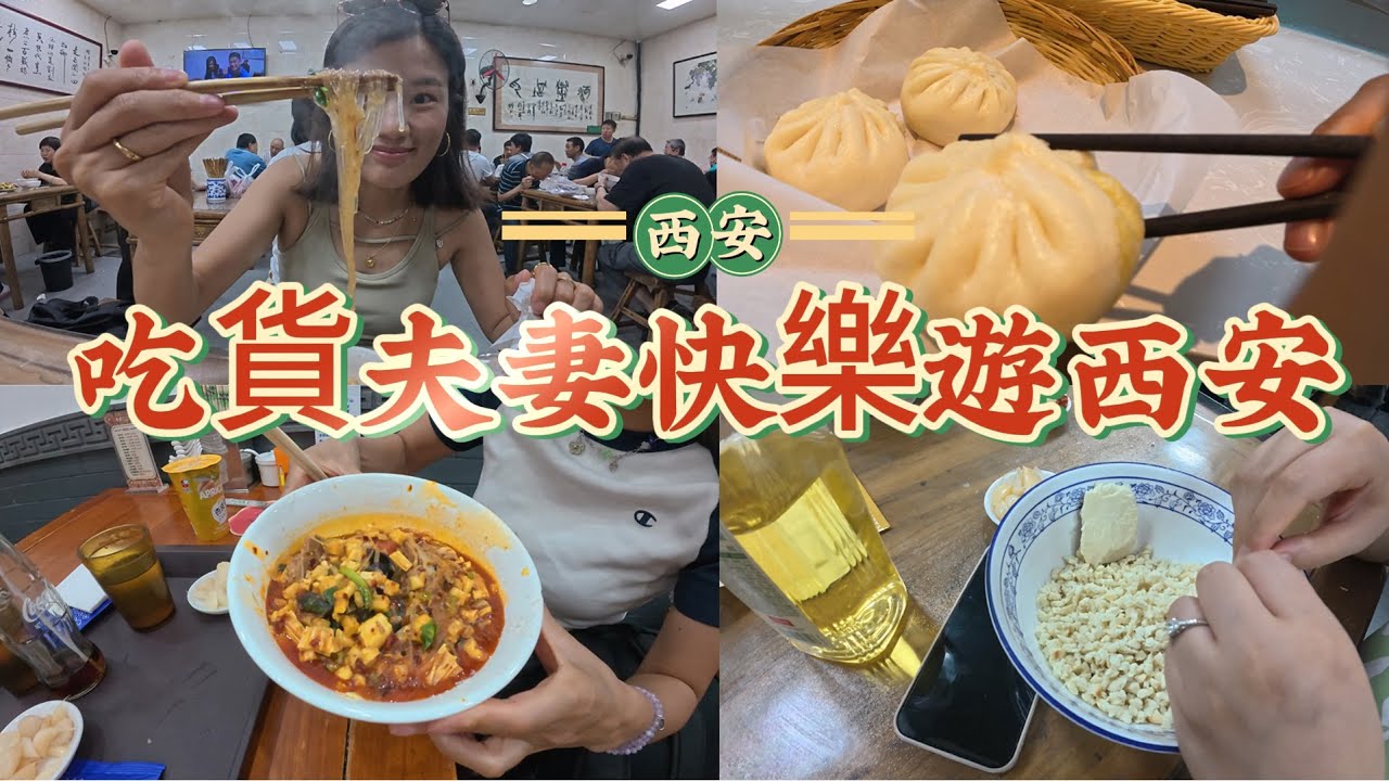 吃貨夫妻快樂遊西安吃到撐到扶牆啊！-遊灑金橋大學習巷陝西省博物館#西安美食