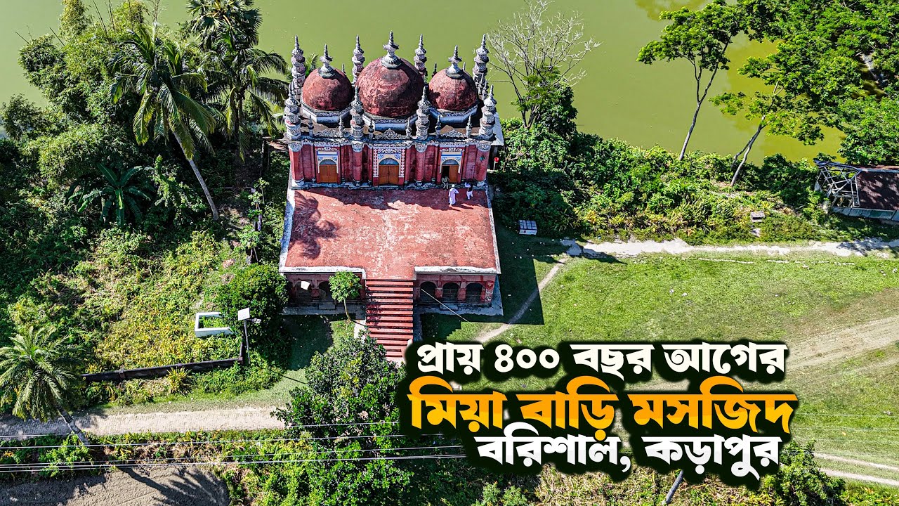 ৪০০ বছর আগের মসজিদ | মিয়া বাড়ি মসজিদ বরিশাল