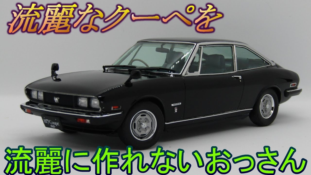 T-GARAGE店長がキットレビュー＆製作 ハセガワ 1/24 いすゞ 117クーペ 後期型 ☆☆XE