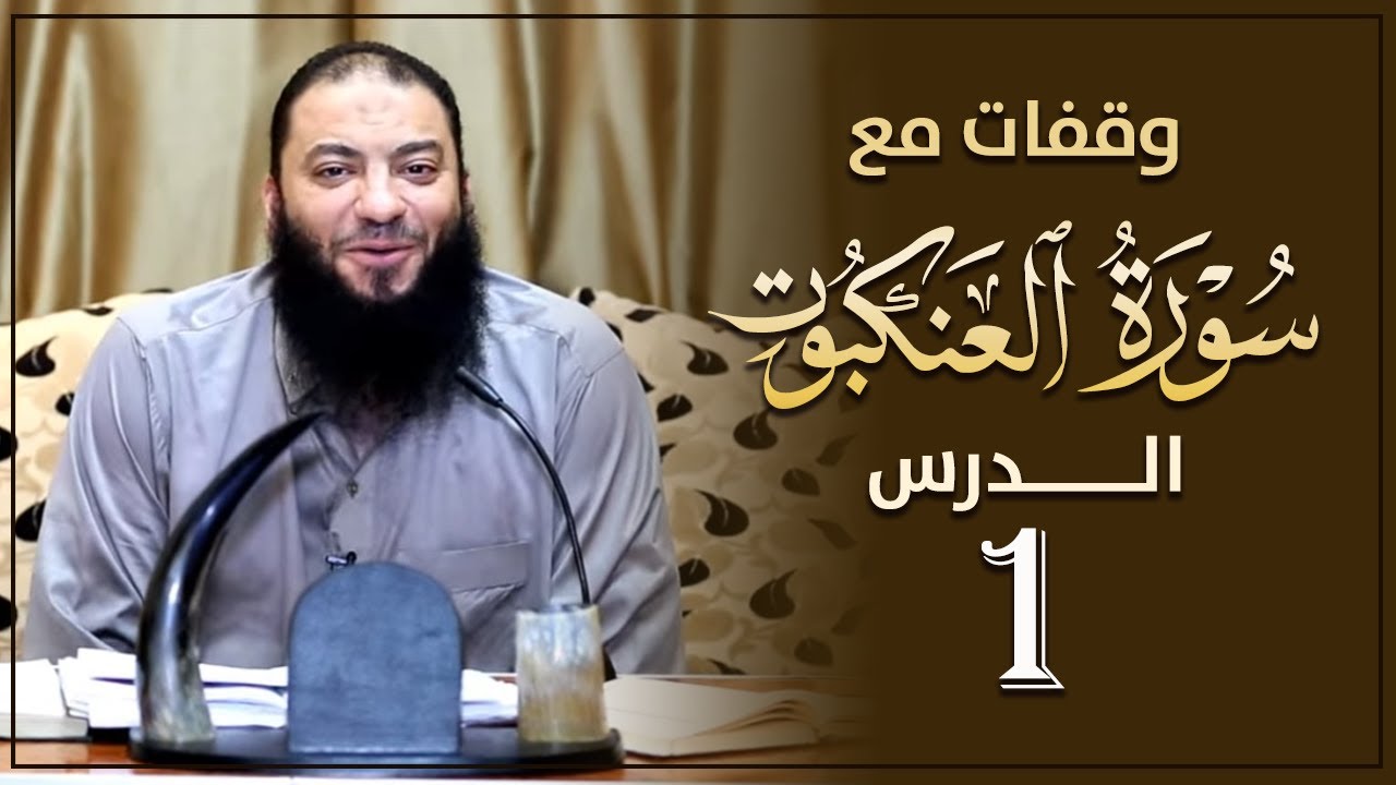 اللقاء ( 01 ) | #وقفات_مع_سورة_العنكبوت | د . حازم شومان