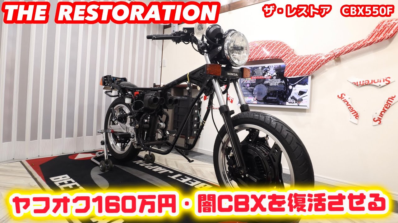 ヤフオク160万の《 闇CBX  》が極上車に【フルレストア】CBX550F RESTORATION  @deep field