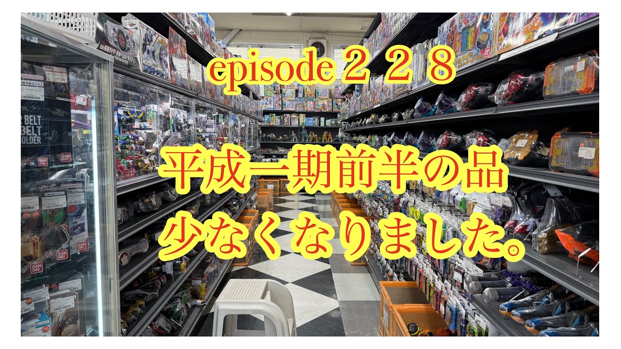 平成一期のライダー商品もだんだん見かけなくなった！？おもちゃ発掘探検隊が行く！リサイクルショップさんでおもちゃ探し。其の228