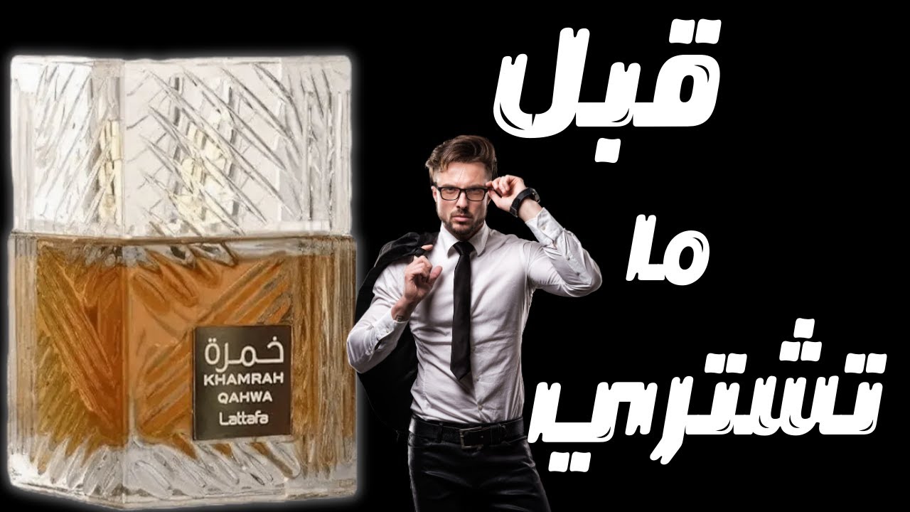 قبل ما تشتري عطر خمرة قهوة من لطافه || Before You Buy Lattafa Khamra Qahwa