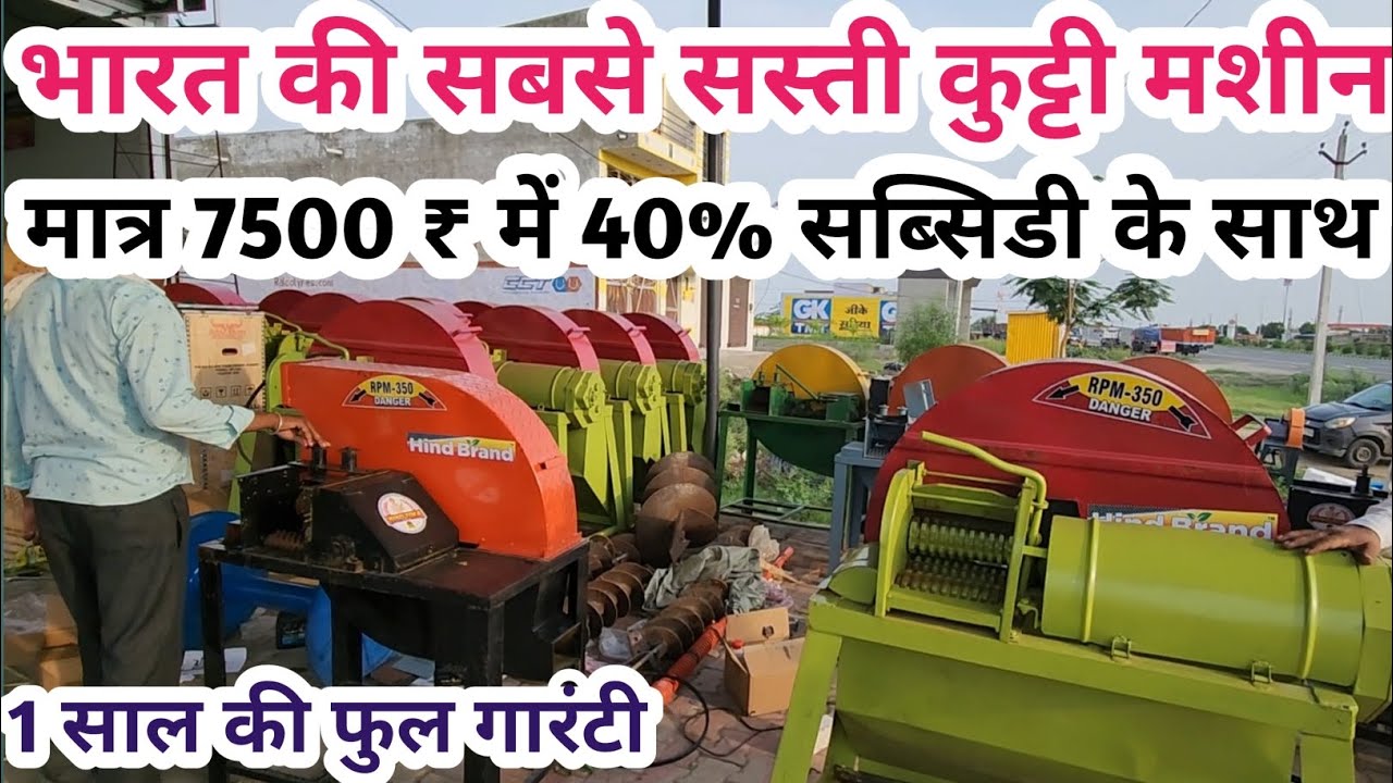 Hind Agro industries Chaff Cutter machine|हिंद एग्रो कुट्टी मशीन मिलेगी मात्र 7500 ₹ में सब्सिडी 40%