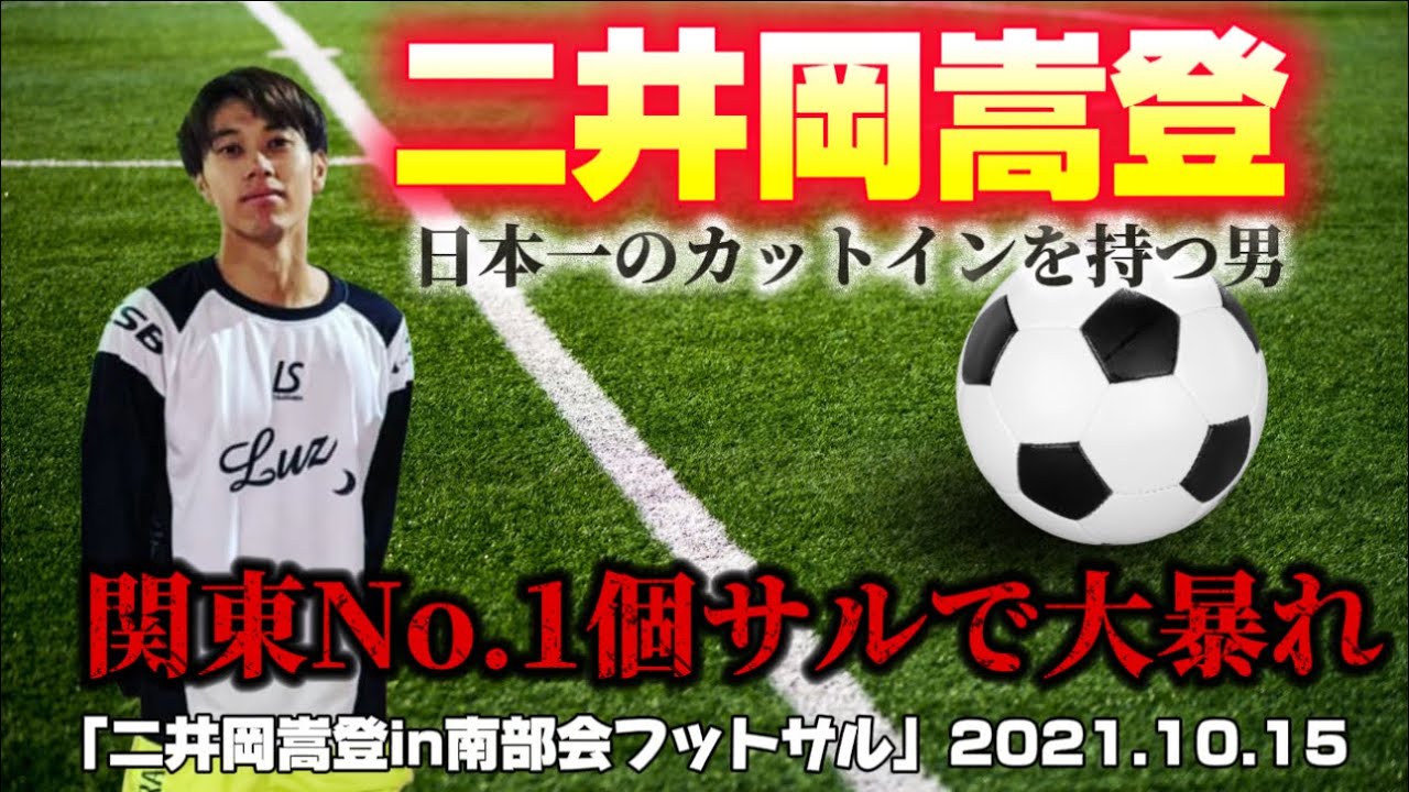 「二井岡嵩登 in 南部会フットサル」前編
日本一のカットインを持つ男が関東No.1フットサル会に参戦！
次回も話題のゲストが参戦予定。