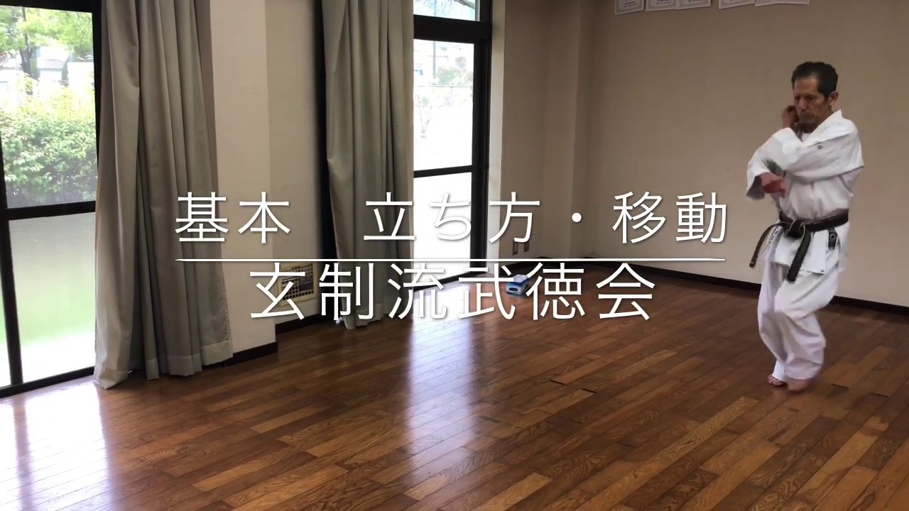 玄制流武徳会広島　　基本 立ち方・移動