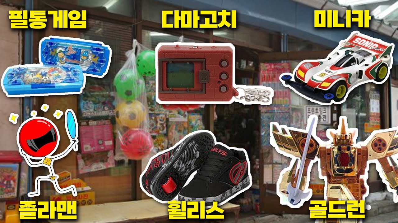 추억의 장난감 (1990~2010)