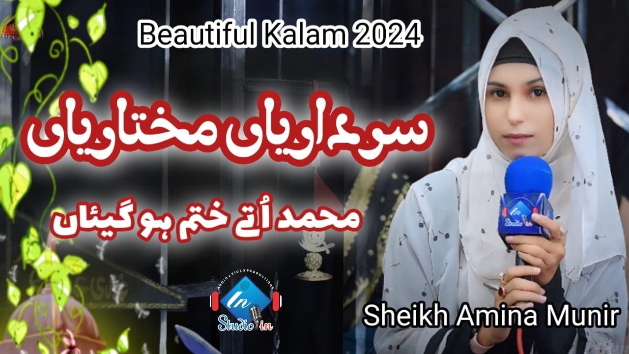 Sardarian Mukhtarian || Muhammad S.A.W Utty Khatam || Sheikh Amina Munir || StudioIn