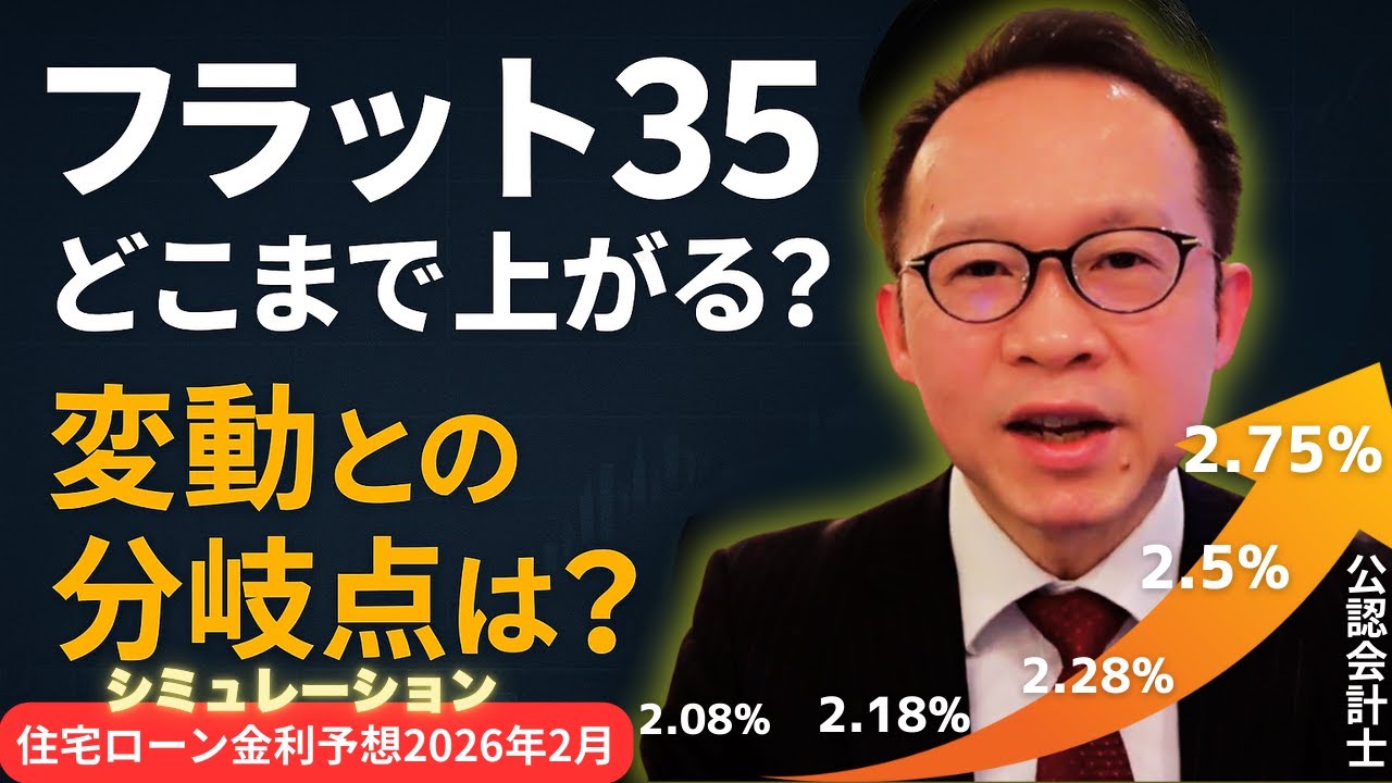 2026年2月 住宅ローン金利予想フラット35はどこまで上がる？変動との分岐点をシミュレーション