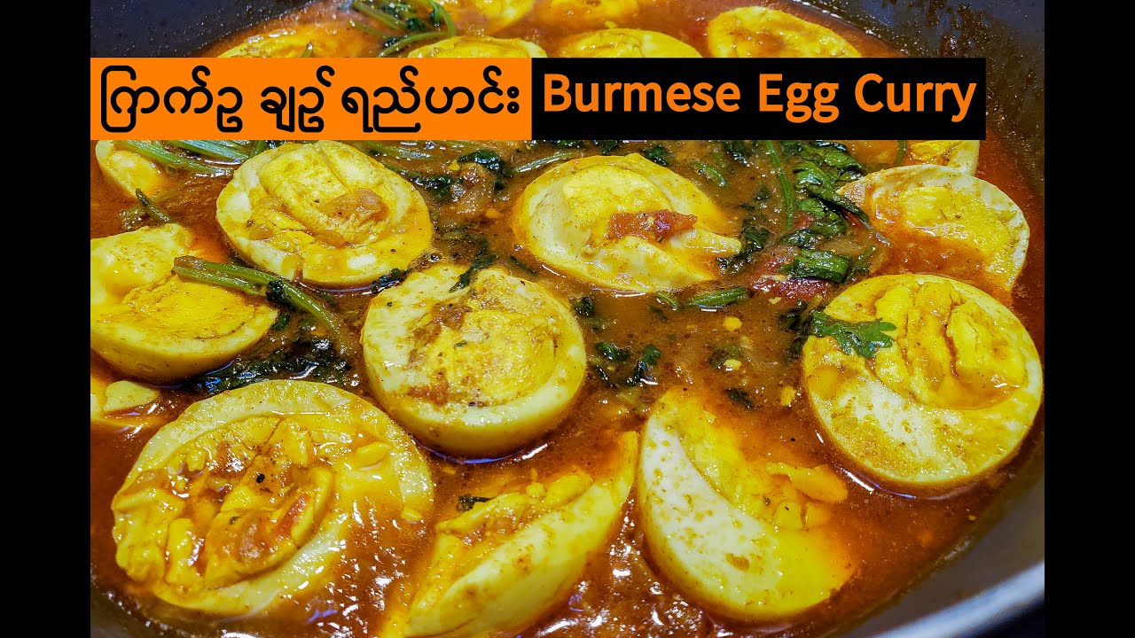 ကြက်ဥချဉ်ရည်ဟင်း | Burmese Egg Curry Recipe