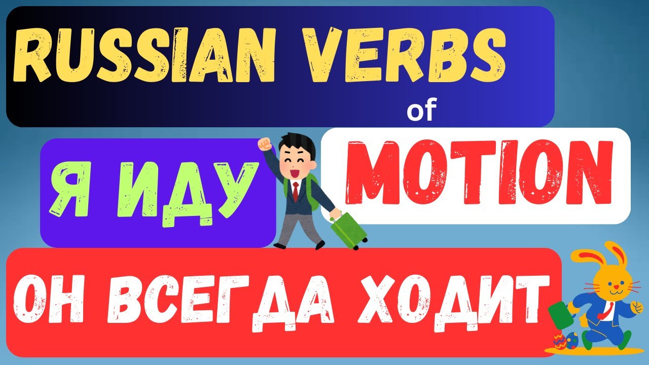 русские глаголы движения:ходить, идти, ехать, ездить, бежать, бегать....