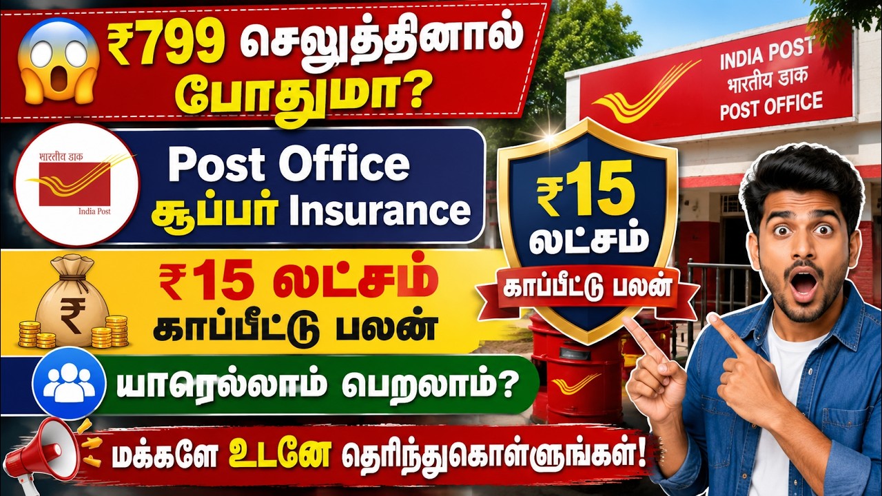 Post Office Insurance Policy 2026  வெறும் ₹799 ல் ₹15 லட்சம் காப்பீடு  Full Details Tamil