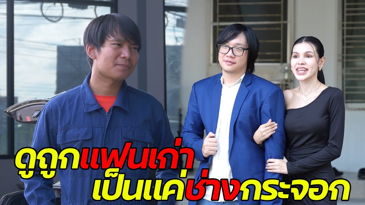 หนังสั้น : ดูถูกแฟนเก่ากระจอก เป็นแค่ช่างซ่อมรถ | ทะเล้นฟิล์ม #หนังสั้น