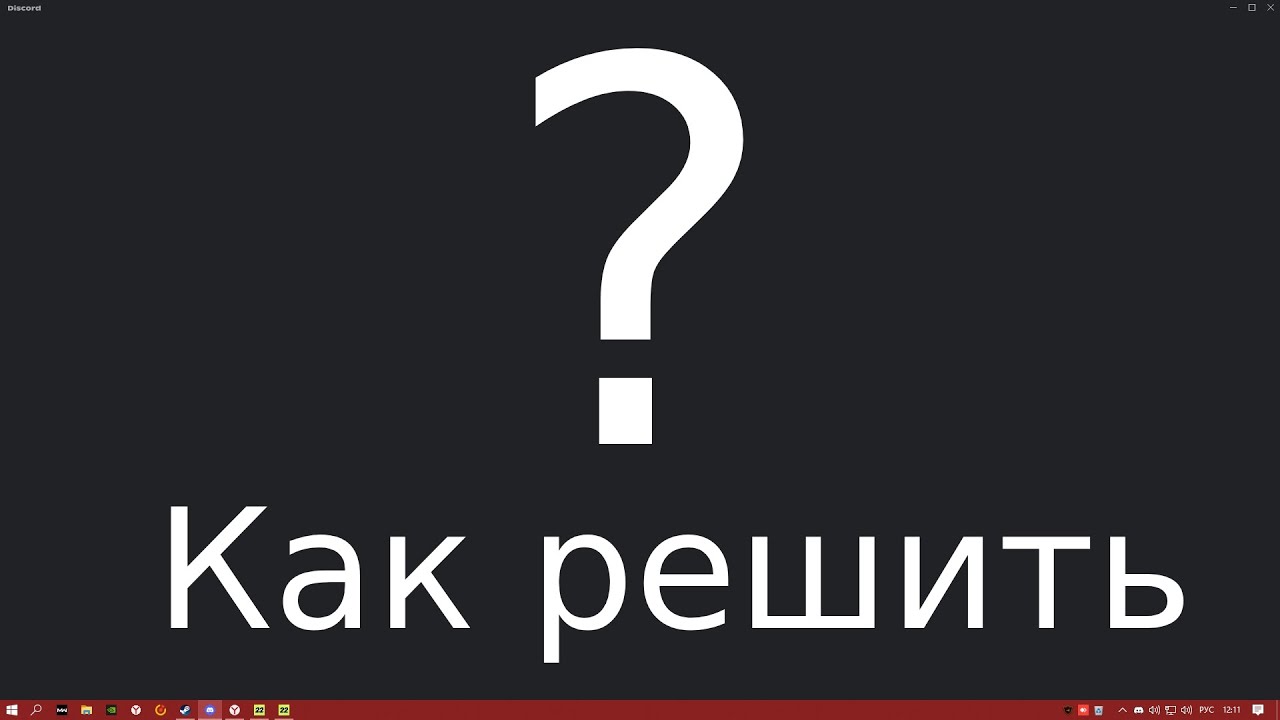 РЕШЕНИЕ СЕРОГО ЭКРАНА В ДИСКОРДЕ ЗА 2 МИНУТЫ (Discord заблокирован на территории РФ) | 2025