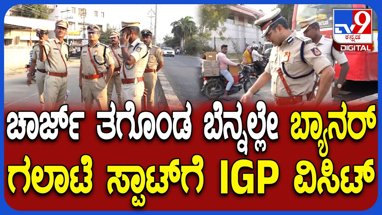 IGP Harsha Spot Visit: ಬ್ಯಾನರ್ ಗಲಾಟೆ ನಡೆದ ಸ್ಪಾಟ್​ಗೆ IGP ಡಾ.ಪಿ.ಎಸ್.ಹರ್ಷ ವಿಸಿಟ್ | #TV9D