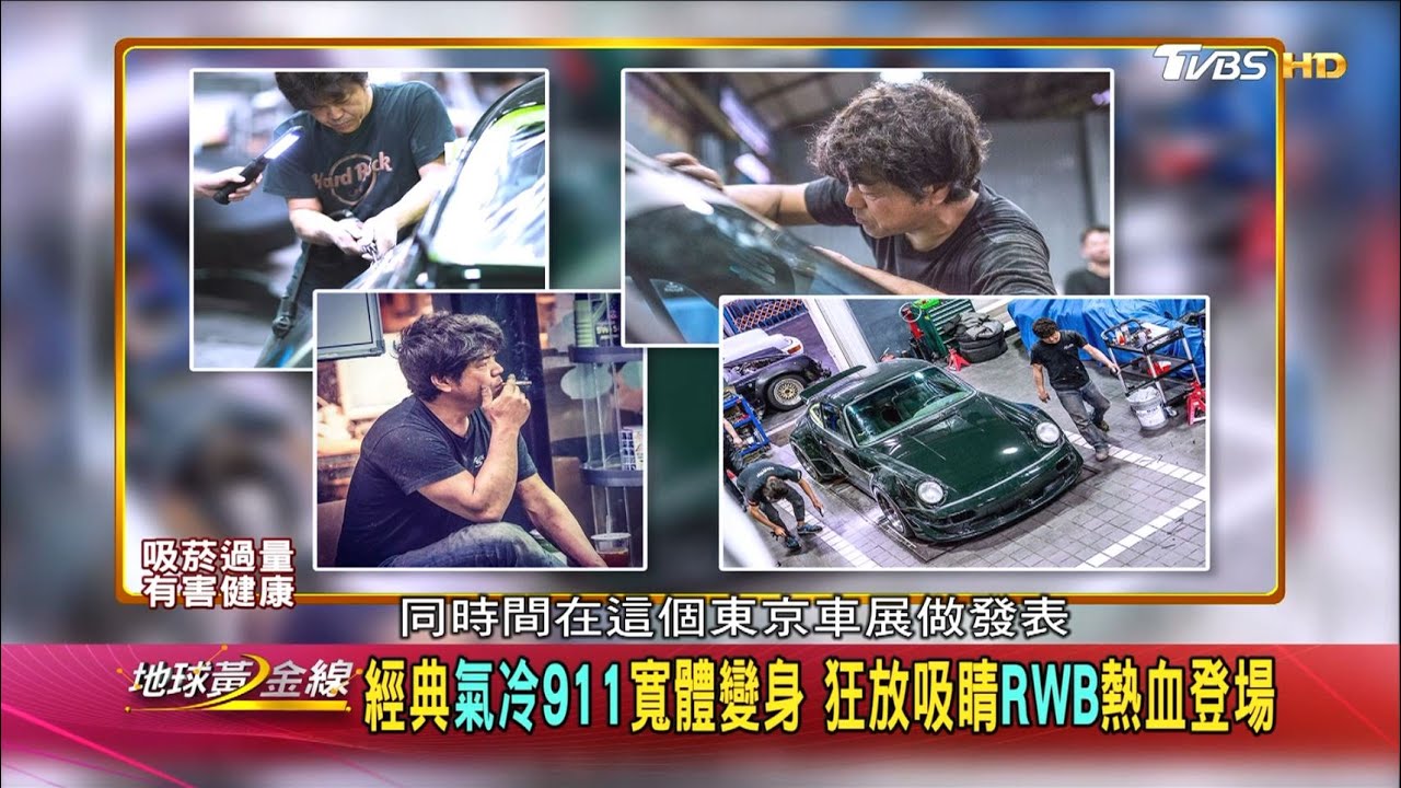 中井啟手工改造保時捷經典911 日系職人精神無極限 地球黃金線 20201116 (3/4)