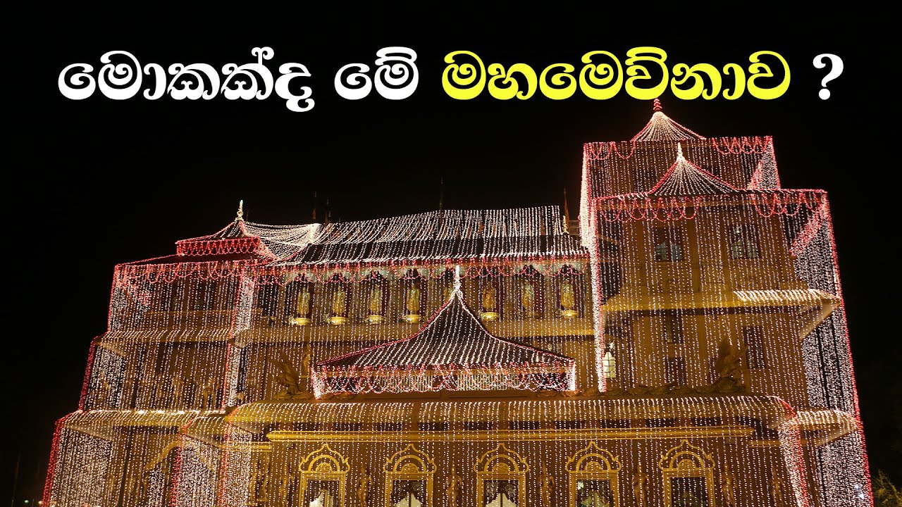 මොකක්ද මේ මහමෙව්නාව?