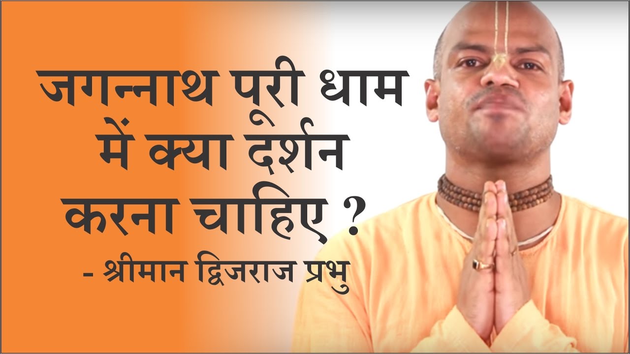 जगन्नाथ पूरी धाम में क्या दर्शन करना चाहिए ? - श्रीमान द्विजराज प्रभु
