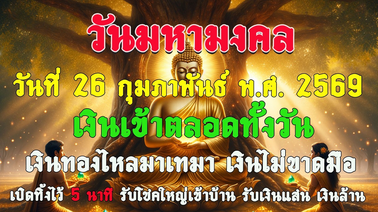 วันมหาศักดิ์สิทธิ์ วันที่ 26 ก.พ. 2569  เช้าแห่งการเปิดรับโชคลาภ เงินจะเข้า ครอบครัวจะโชคดี