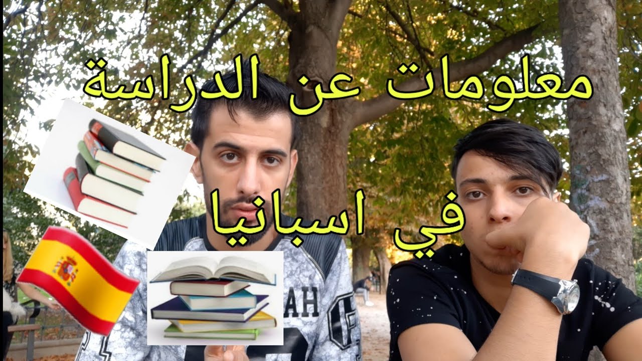 معلومات حول الدراسة في اسبانيا بالنسبة للمهاجرين الشرعيين والغير الشرعيين 🇪🇦(vlog34)