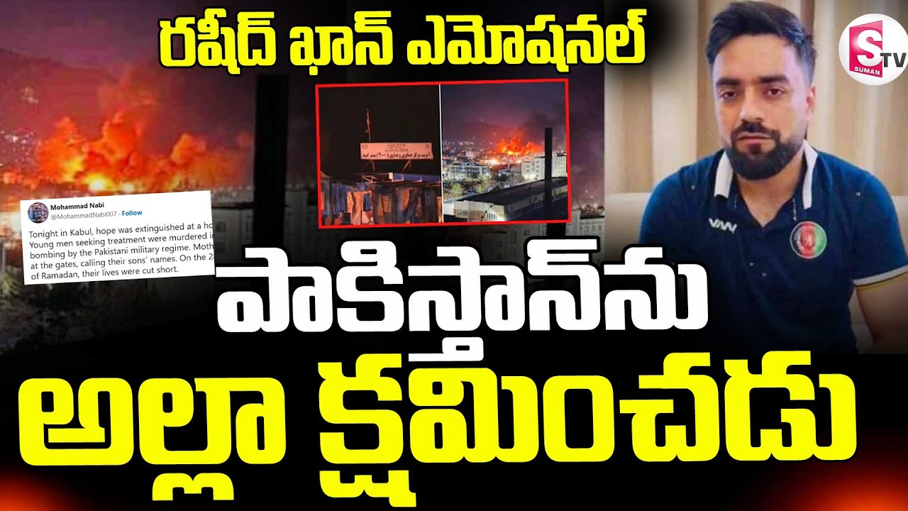 Afghan Cricketers Rashid Khan Emotional || పాకిస్తాన్ ను అల్లా క్షమించడు.. || SumanTV Sai